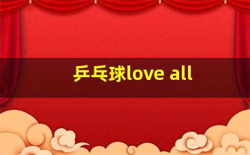 乒乓球love all